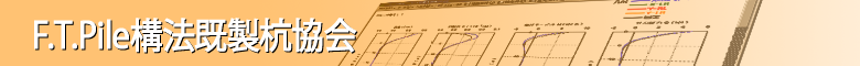 F.T.Pile構法は、既製コンクリート杭(PHC杭，SC杭，PRC杭，各種既製杭)に対応した杭頭半剛接合構法(杭頭半固定工法)です。