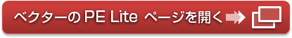 ベクターの PE Lite ページを開く